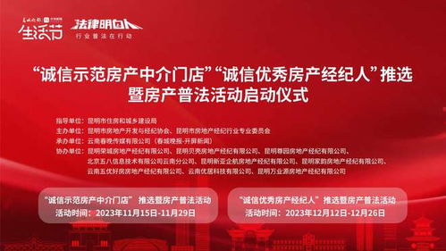 春城晚報(bào) 開屏新聞 生活節(jié)丨昆明市房產(chǎn)中介行業(yè)普法活動(dòng)即將啟動(dòng)